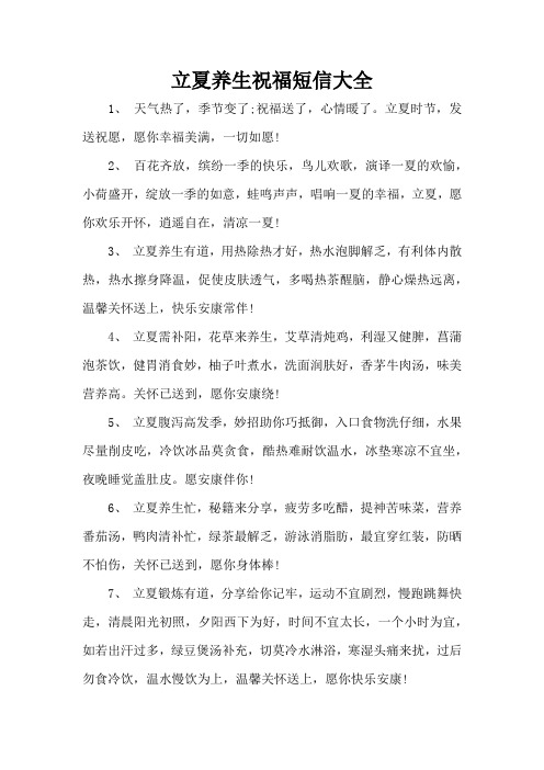 立夏养生祝福短信大全(精编版)