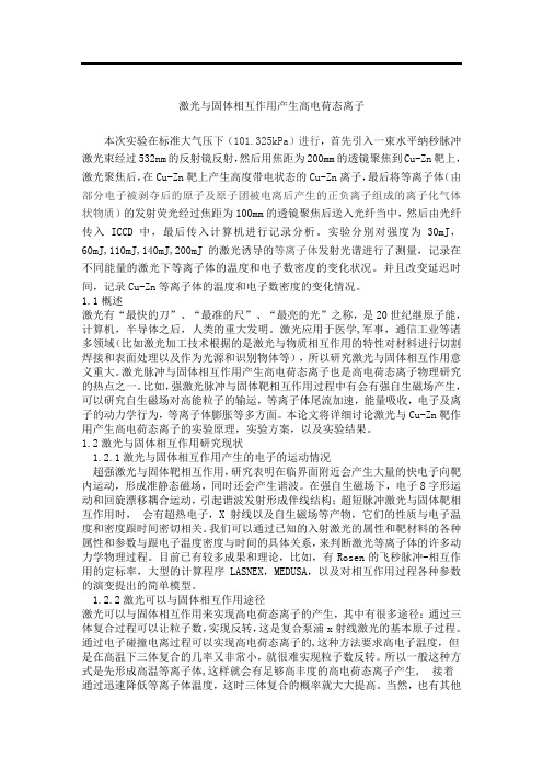 激光与固体相互作用产生高电荷态离子