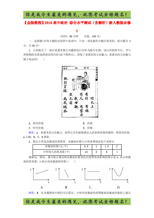 高中政治 综合水平测试(含解析)新人教版必修1