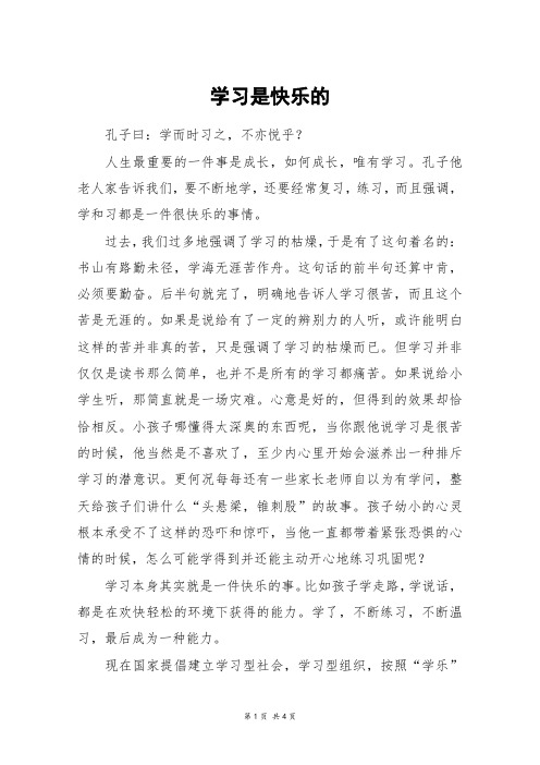 学习是快乐的_初一作文