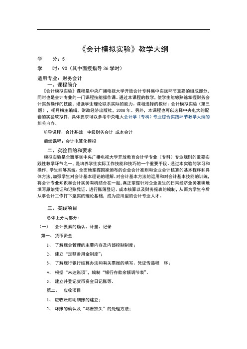 开放会计专科《会计模拟实验》教学