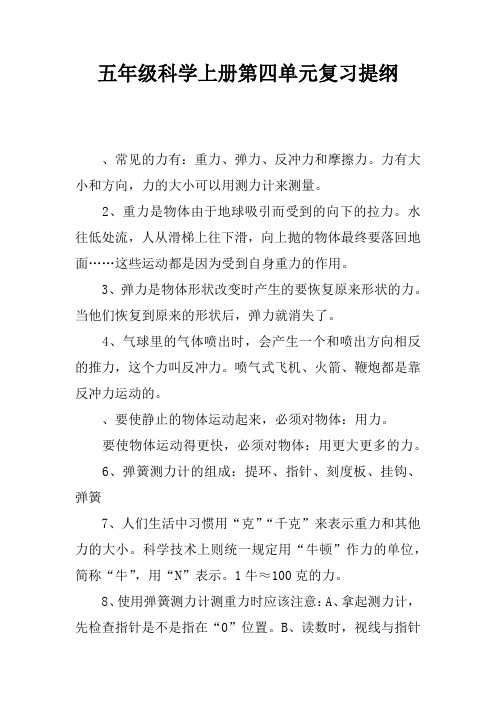 五年级科学上册第四单元复习提纲