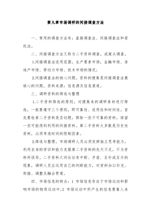 第九章市场调研的间接调查方法
