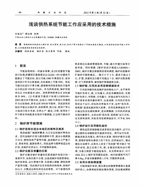 浅谈供热系统节能工作应采用的技术措施