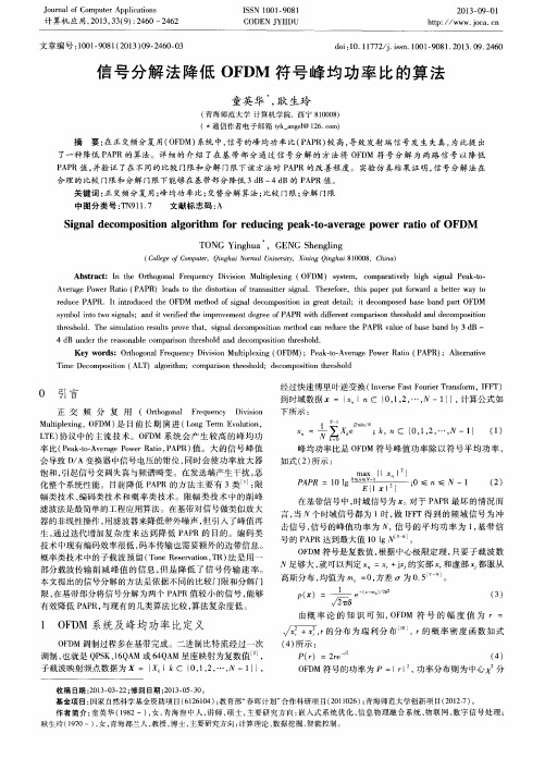信号分解法降低OFDM符号峰均功率比的算法