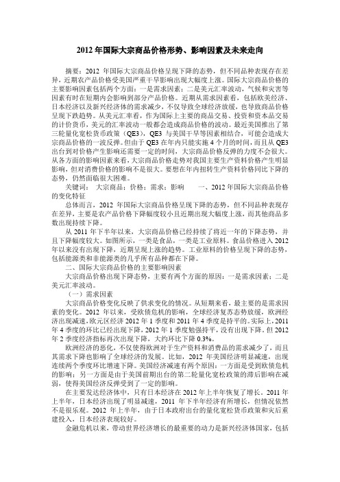2012年国际大宗商品价格形势、影响因素及未来走向