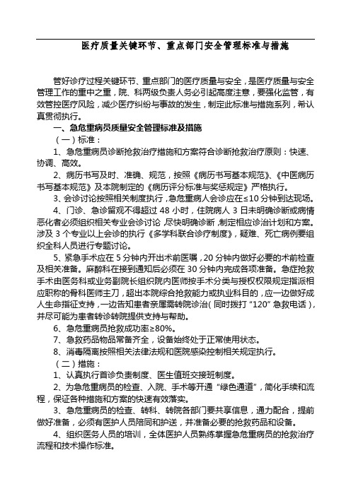 医疗质量关键环节、重点部门管理标准与措施