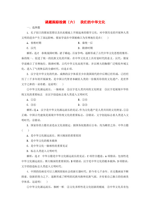 学年高中政治课题跟踪检测六我们的中华文化含解析新人教版必修