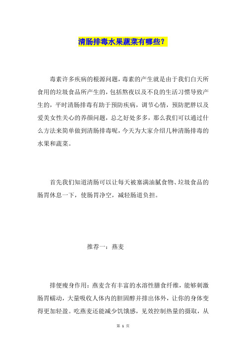 清肠排毒水果蔬菜有哪些？