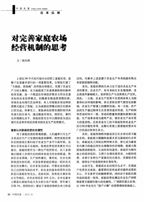 对完善家庭农场经营机制的思考