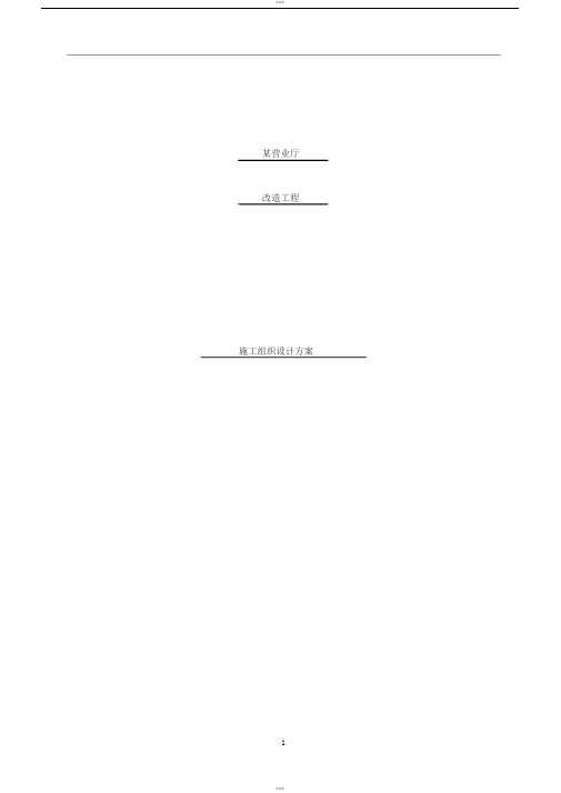 某营业厅装饰装修施工组织设计方案