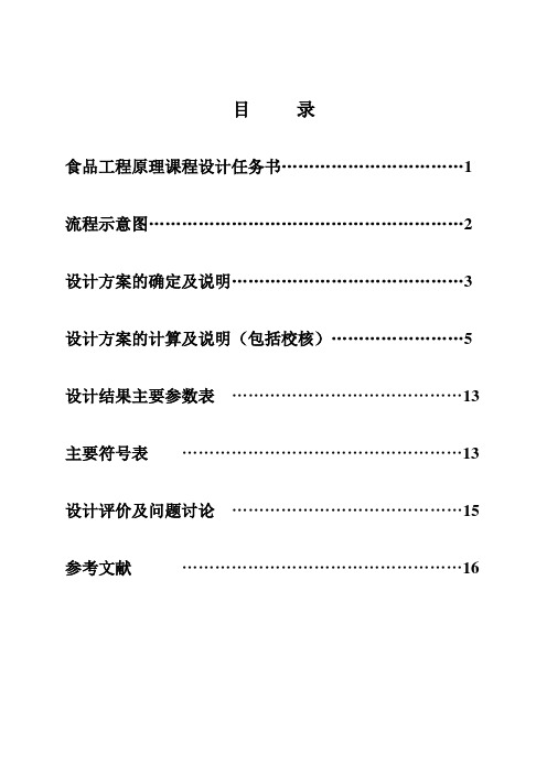 食品工程原理课程设计_管壳式冷凝器设计汇总