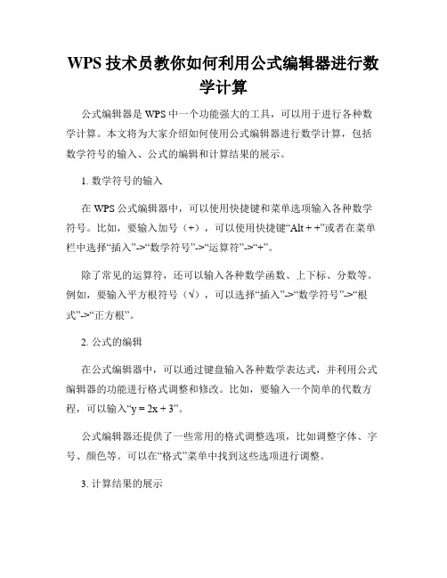 WPS技术员教你如何利用公式编辑器进行数学计算