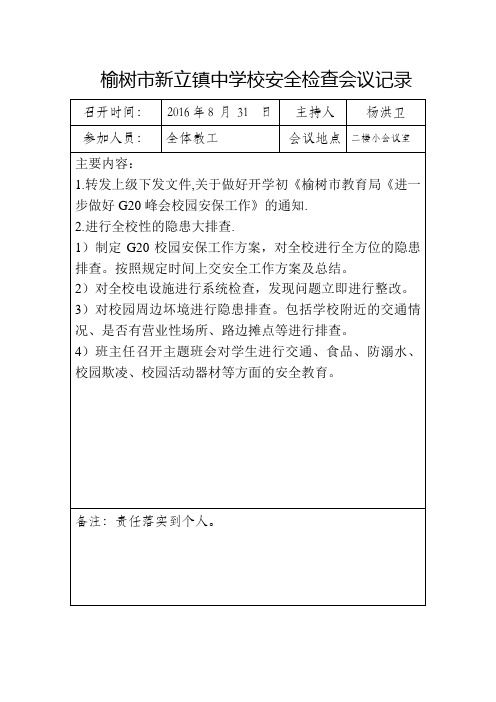 安全检查会议记录