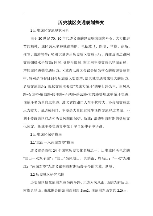 历史城区交通规划探究.docx