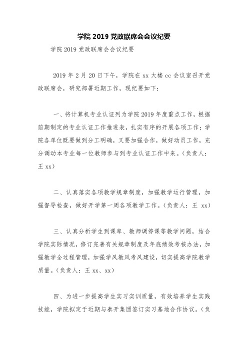 学院2019党政联席会会议纪要【精品范文】