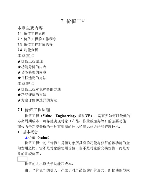 第七章价值工程