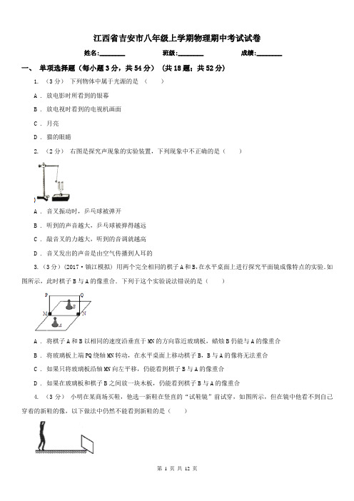 江西省吉安市八年级上学期物理期中考试试卷