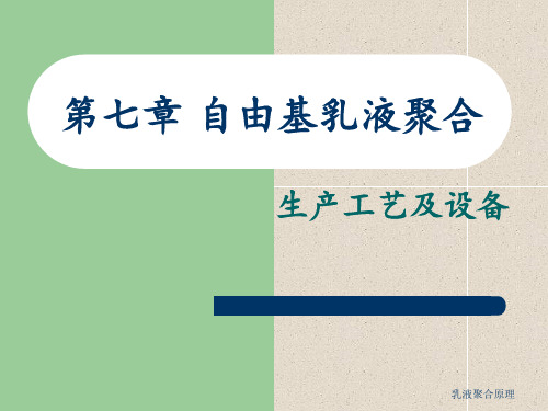 乳液聚合原理 ppt课件