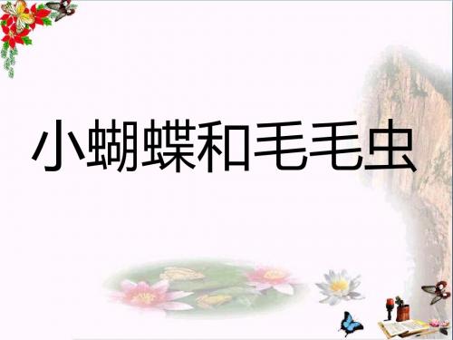 二年级语文下册第二单元第7课《小蝴蝶和毛毛虫》教学 PPT精品课件1冀教版