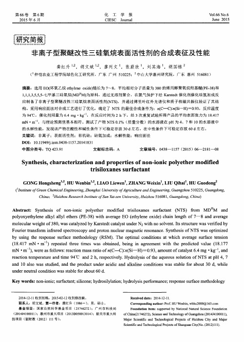 非离子型聚醚改性三硅氧烷表面活性剂的合成表征及性能