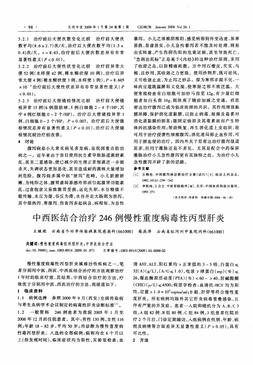 中西医结合治疗246例慢性重度病毒性丙型肝炎