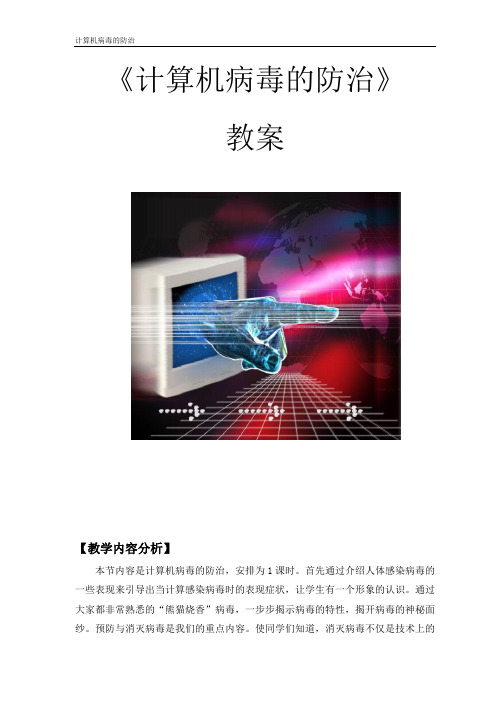 《计算机病毒的防治》教案