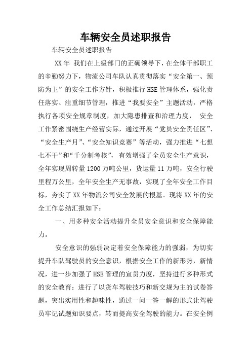 车辆安全员述职报告