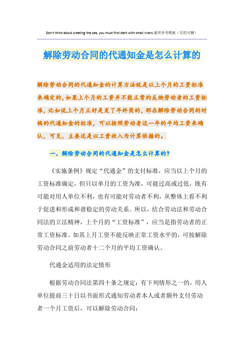 解除劳动合同的代通知金是怎么计算的