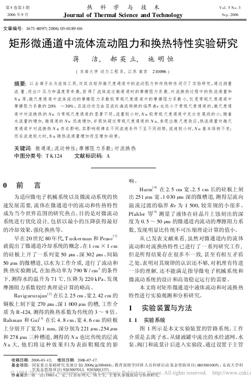 矩形微通道中流体流动阻力和换热特性实验研究_蒋洁