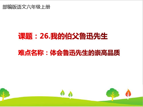 最新人教版(部编版)小学语文六年级上册《我的伯父鲁迅先生》教学课件ppt