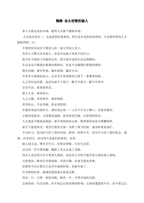 精辟 怎么明智的做人