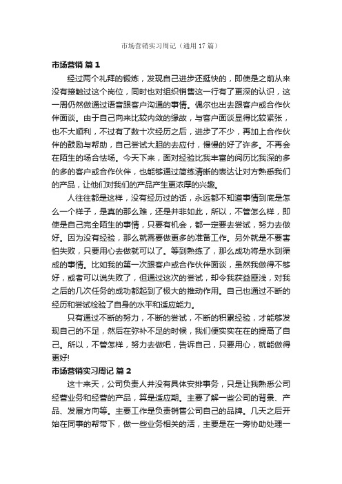 市场营销实习周记（通用17篇）