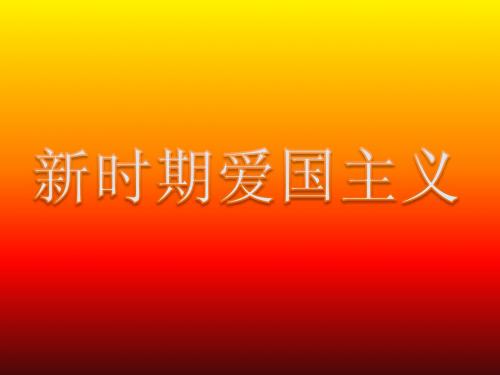 爱国主义PPT
