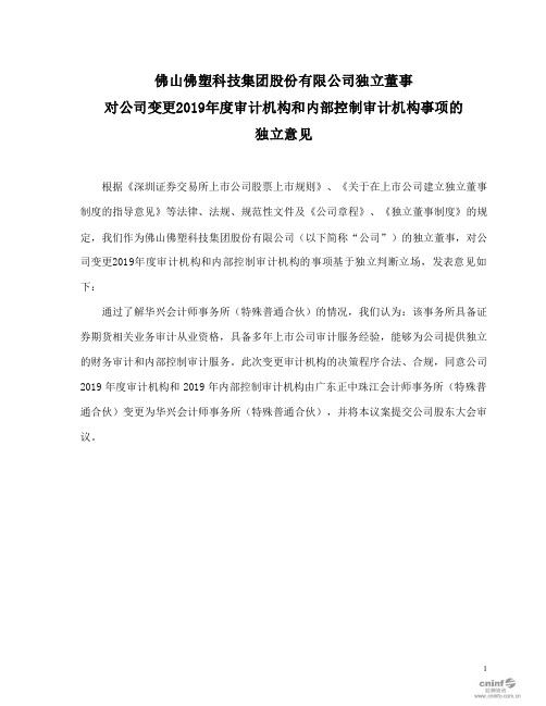 佛塑科技：独立董事对公司变更2019年度审计机构和内部控制审计机构事项的独立意见