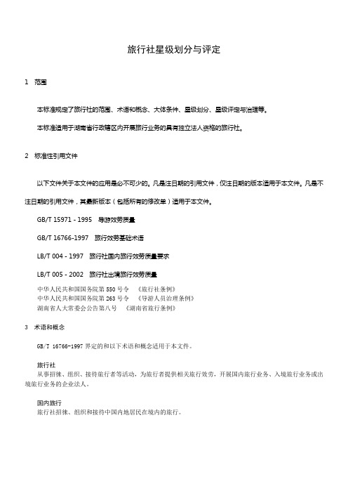 旅行社星级划分与评定