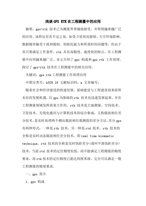 GPS RTK在工程测量中应用论文