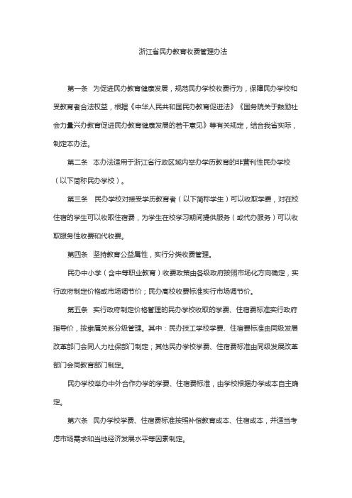 浙江省民办教育收费管理办法