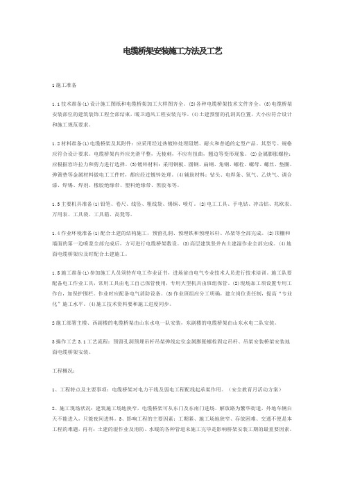 电缆桥架安装施工方法