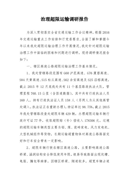 治理超限调研报告
