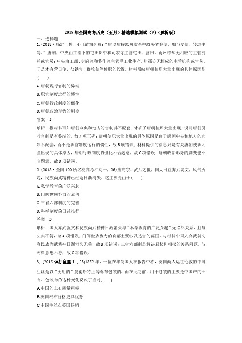 2018年全国高考历史(五月)精选模拟测试(9)(解析版)