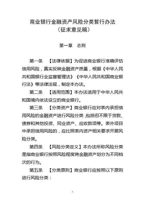 商业银行金融资产风险分类暂行办法(征求意见稿)