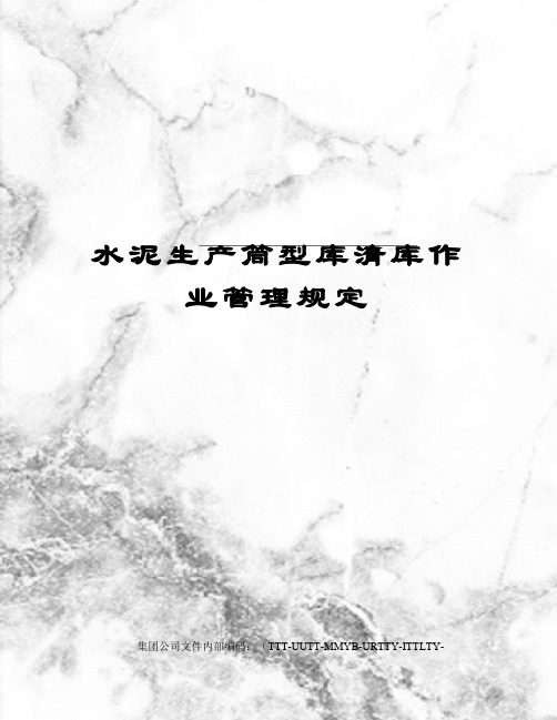 水泥生产筒型库清库作业管理规定