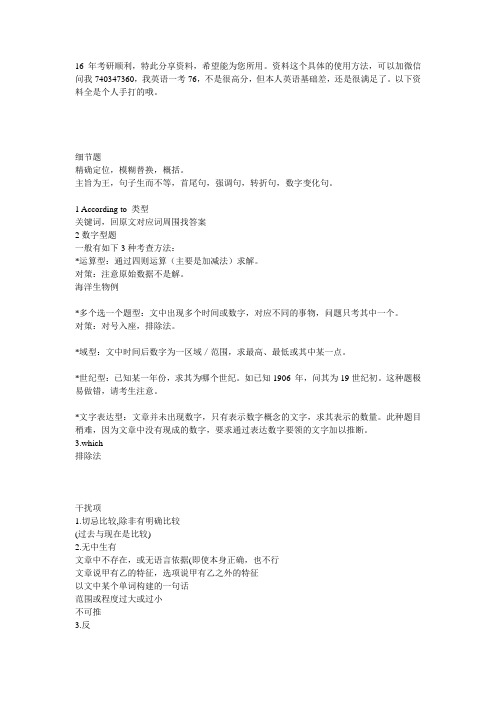 英语一阅读真题16年 细节题