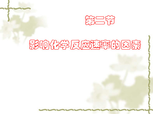 人教版化学选修四《影响化学反应速率的因素》ppt课件(28页)