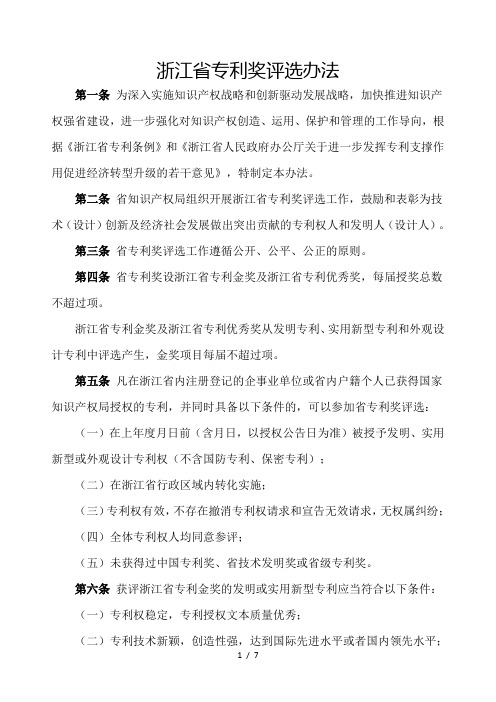 浙江省专利奖评选办法