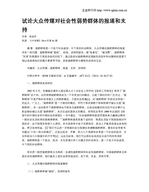试论大众传媒对社会性弱势群体的报道和支持