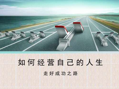 如何经营自己的人生(PPT 30页)