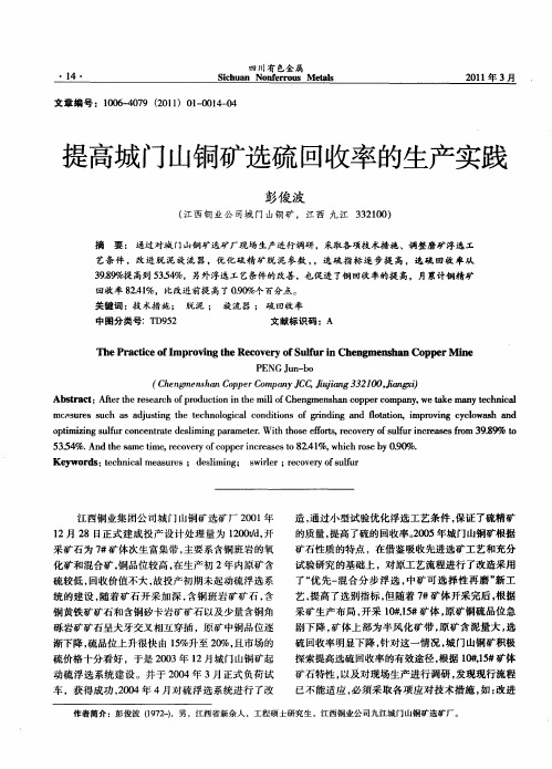 提高城门山铜矿选硫回收率的生产实践