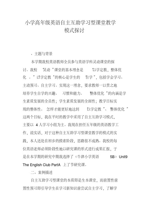 小学高年级英语自主互助学习型课堂教学模式探讨